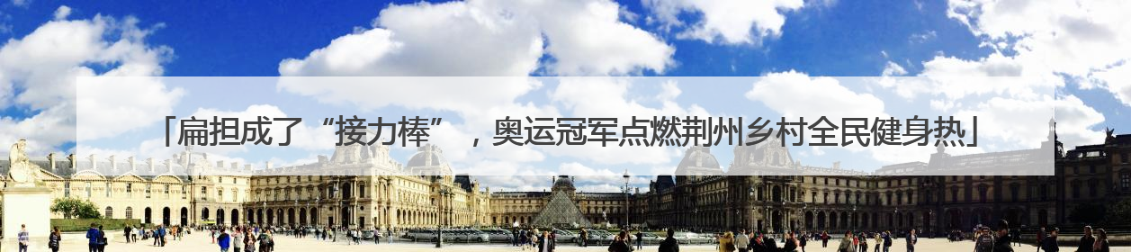 扁担成了“接力棒”，奥运冠军点燃荆州乡村全民健身热