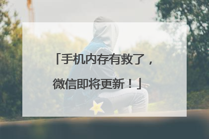 手机内存有救了，微信即将更新！