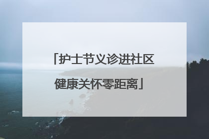 护士节义诊进社区 健康关怀零距离
