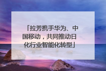 拉芳携手华为、中国移动，共同推动日化行业智能化转型