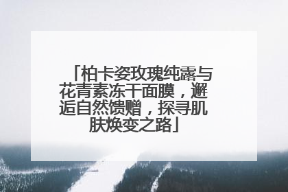柏卡姿玫瑰纯露与花青素冻干面膜，邂逅自然馈赠，探寻肌肤焕变之路