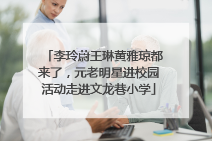 李玲蔚王琳黄雅琼都来了，元老明星进校园活动走进文龙巷小学