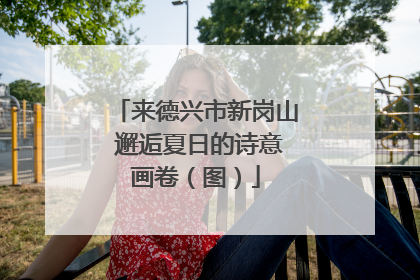 来德兴市新岗山 邂逅夏日的诗意画卷（图）