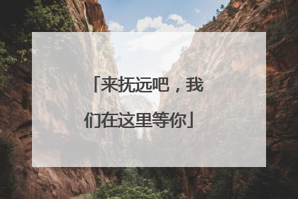 来抚远吧，我们在这里等你