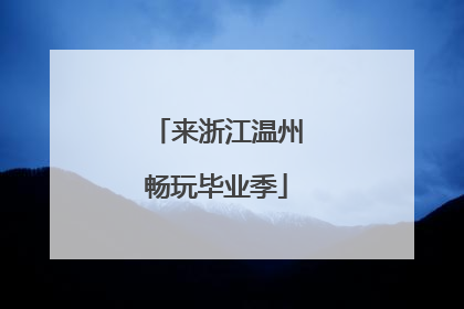 来浙江温州畅玩毕业季