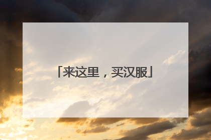 来这里，买汉服