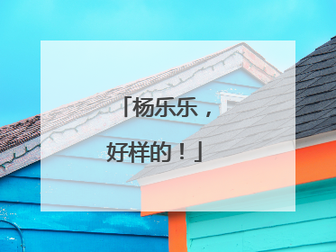 杨乐乐，好样的！