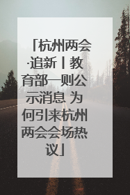 杭州两会·追新丨教育部一则公示消息 为何引来杭州两会会场热议