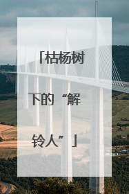 枯杨树下的“解铃人”