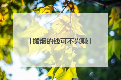 搬烟的钱可不兴赚
