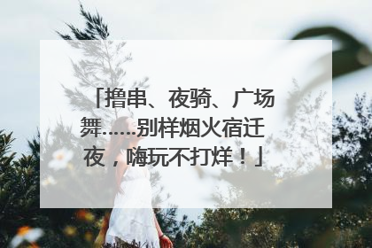 撸串、夜骑、广场舞……别样烟火宿迁夜，嗨玩不打烊！