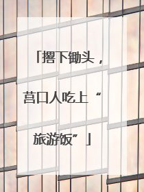 撂下锄头，莒口人吃上“旅游饭”