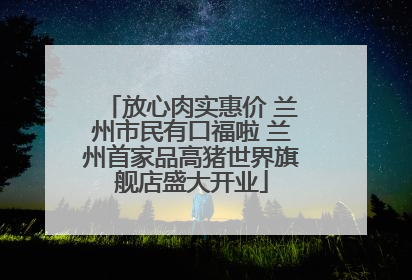 放心肉实惠价 兰州市民有口福啦 兰州首家品高猪世界旗舰店盛大开业