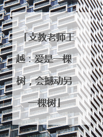 支教老师王越：爱是一棵树，会撼动另一棵树
