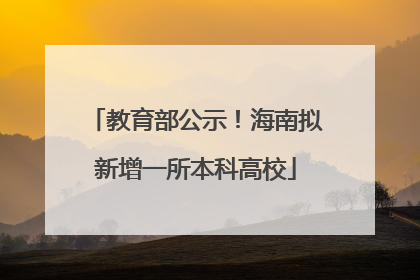 教育部公示！海南拟新增一所本科高校