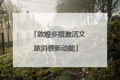 敦煌多措激活文旅消费新动能