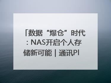 数据“爆仓”时代：NAS开启个人存储新可能｜通讯Plus·深度
