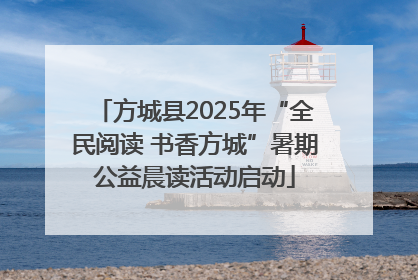 方城县2025年“全民阅读 书香方城”暑期公益晨读活动启动