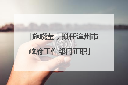 施晓莹，拟任漳州市政府工作部门正职