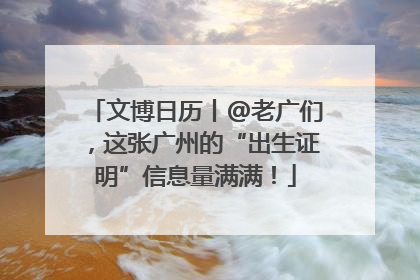 文博日历丨@老广们，这张广州的“出生证明”信息量满满！