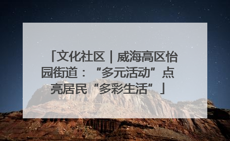 文化社区｜威海高区怡园街道：“多元活动”点亮居民“多彩生活”