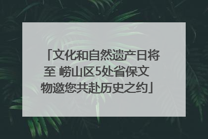 文化和自然遗产日将至 崂山区5处省保文物邀您共赴历史之约