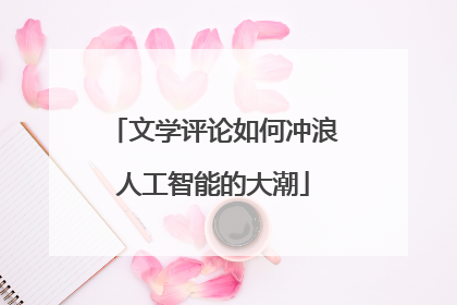 文学评论如何冲浪人工智能的大潮