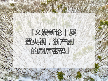 文娱新论｜屡登央视，浙产剧的刷屏密码