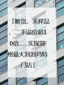 断货、求样品、二手溢价超10倍……实探郑州最大泡泡玛特门店