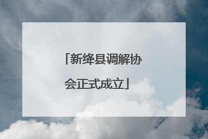 新绛县调解协会正式成立