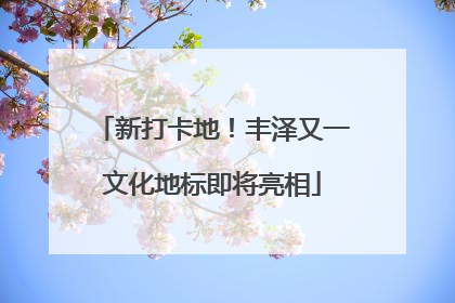 新打卡地！丰泽又一文化地标即将亮相