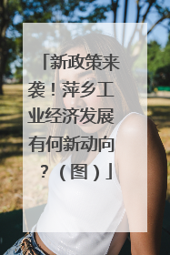 新政策来袭！萍乡工业经济发展有何新动向？（图）