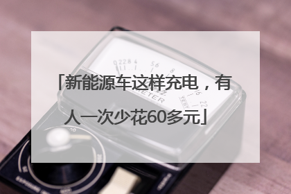 新能源车这样充电，有人一次少花60多元