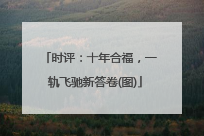时评：十年合福，一轨飞驰新答卷(图)