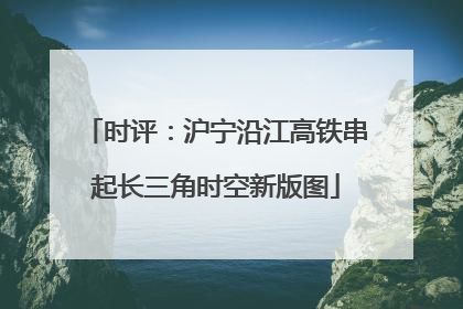 时评：沪宁沿江高铁串起长三角时空新版图