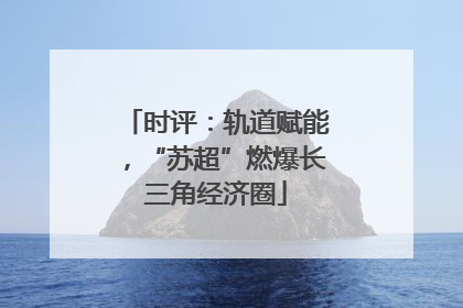 时评：轨道赋能，“苏超”燃爆长三角经济圈