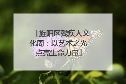 旌阳区残疾人文化周：以艺术之光点亮生命力量