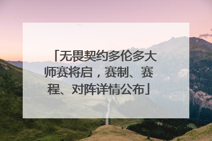 无畏契约多伦多大师赛将启，赛制、赛程、对阵详情公布