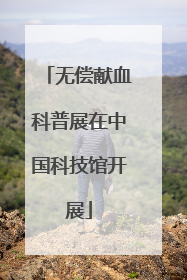 无偿献血科普展在中国科技馆开展