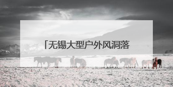 无锡大型户外风洞落户无锡融创茂 风洞飞行 全城大挑战 让你做“空中飞人”