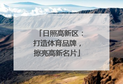 日照高新区：打造体育品牌，擦亮高新名片