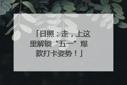 日照：走，上这里解锁“五一”爆款打卡姿势！