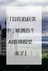 旨在追赶美中，欧洲首个AI推理模型来了