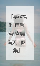 早起福利 雨后成都朝霞满天｜图集