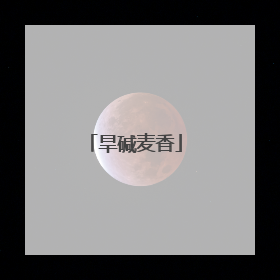 旱碱麦香