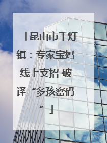 昆山市千灯镇：专家宝妈线上支招 破译“多孩密码”