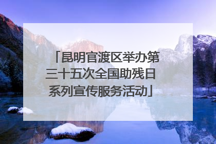 昆明官渡区举办第三十五次全国助残日系列宣传服务活动