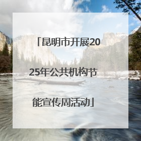 昆明市开展2025年公共机构节能宣传周活动