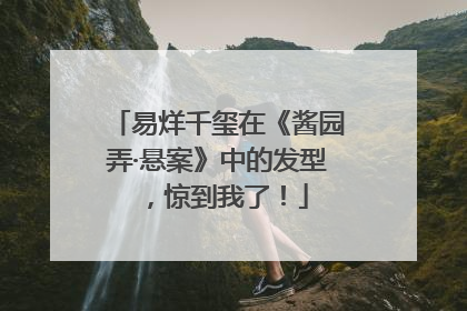 易烊千玺在《酱园弄·悬案》中的发型，惊到我了！