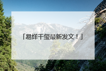 易烊千玺最新发文！